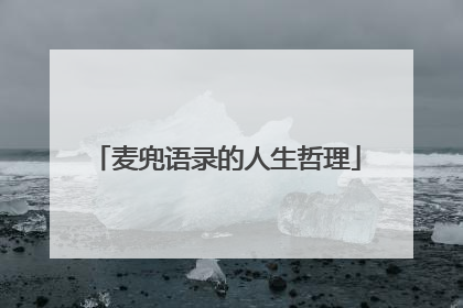 麦兜语录的人生哲理