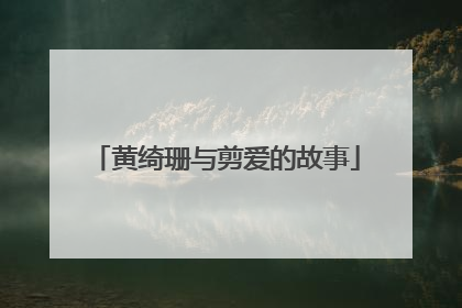 黄绮珊与剪爱的故事