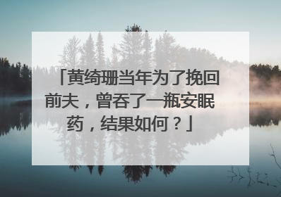 黄绮珊当年为了挽回前夫,曾吞了一瓶安眠药,结果如何?