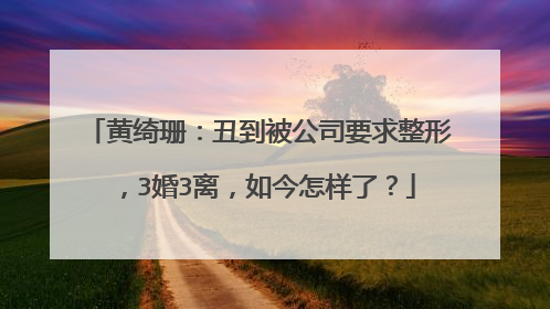 黄绮珊:丑到被公司要求整形,3婚3离,如今怎样了?