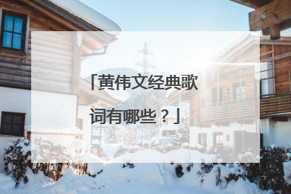 黄伟文经典歌词有哪些?