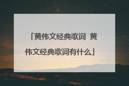 黄伟文经典歌词 黄伟文经典歌词有什么