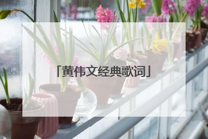 黄伟文经典歌词