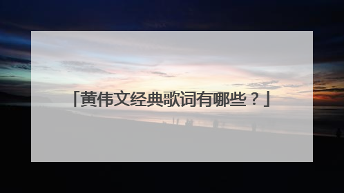 黄伟文经典歌词有哪些?