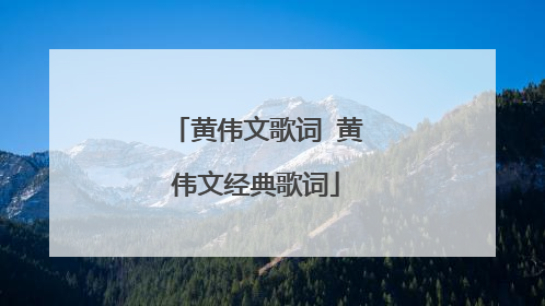 黄伟文歌词 黄伟文经典歌词