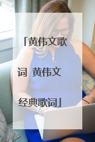 黄伟文歌词 黄伟文经典歌词