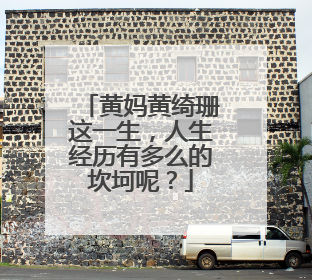 黄妈黄绮珊这一生,人生经历有多么的坎坷呢?