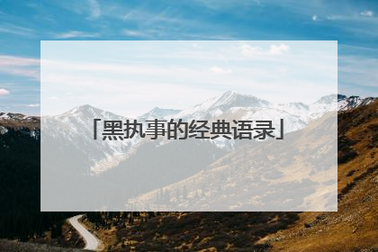 黑执事的经典语录