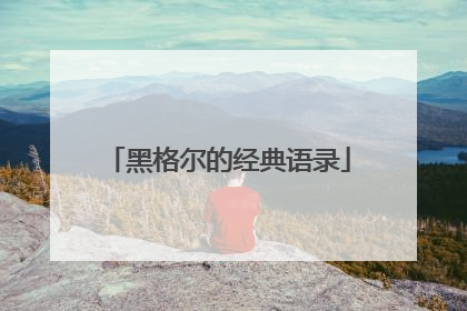 黑格尔的经典语录