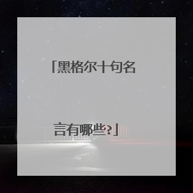 黑格尔十句名言有哪些?