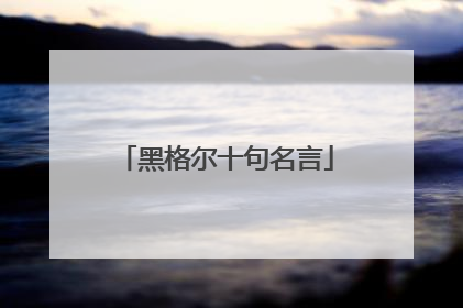 黑格尔十句名言