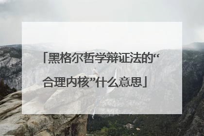 黑格尔哲学辩证法的“合理内核”什么意思
