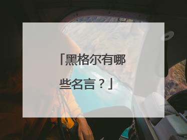 黑格尔有哪些名言?