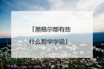 黑格尔都有些什么哲学学说