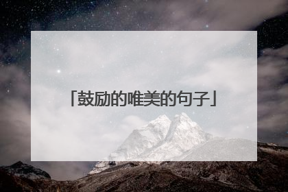 鼓励的唯美的句子