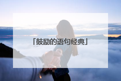 鼓励的语句经典