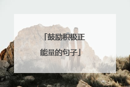 鼓励积极正能量的句子