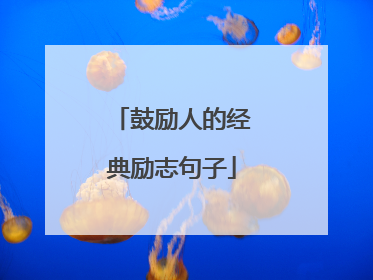 鼓励人的经典励志句子
