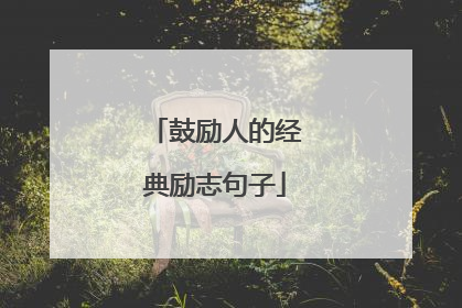 鼓励人的经典励志句子