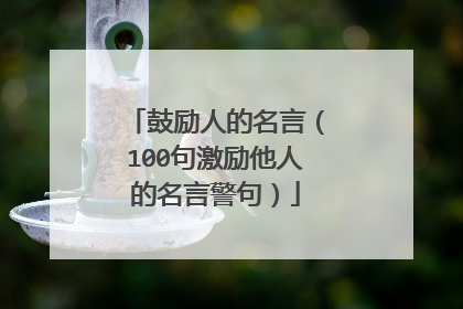 鼓励人的名言(100句激励他人的名言警句)