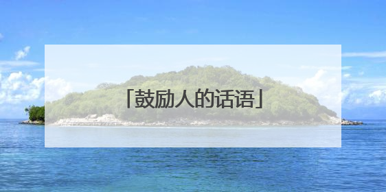 鼓励人的话语