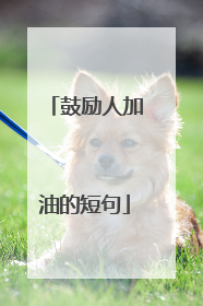 鼓励人加油的短句