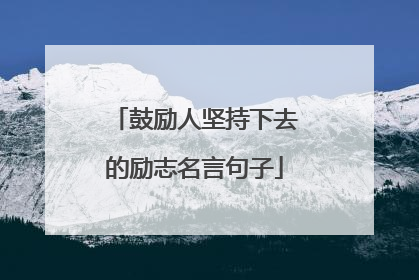 鼓励人坚持下去的励志名言句子