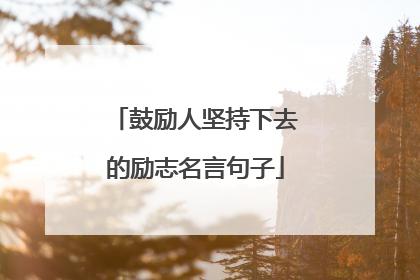 鼓励人坚持下去的励志名言句子
