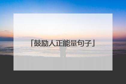 鼓励人正能量句子