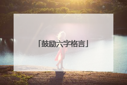 鼓励六字格言