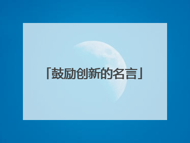 鼓励创新的名言