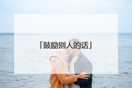 鼓励别人的话