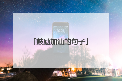 鼓励加油的句子