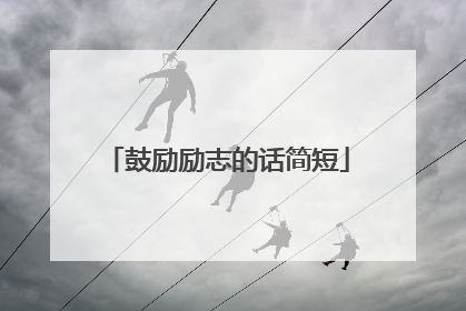 鼓励励志的话简短