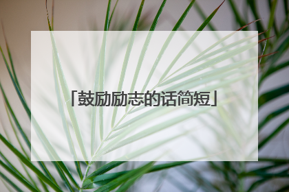 鼓励励志的话简短