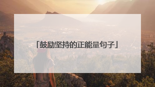 鼓励坚持的正能量句子