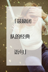 鼓励团队的经典语句