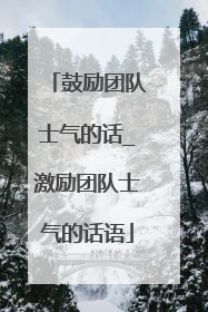 鼓励团队士气的话_激励团队士气的话语