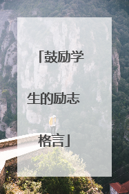 鼓励学生的励志格言