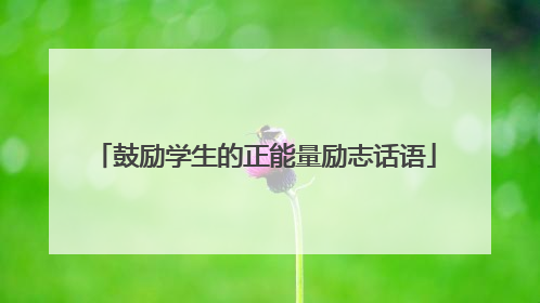 鼓励学生的正能量励志话语