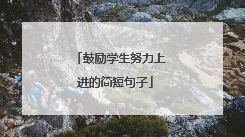 鼓励学生努力上进的简短句子