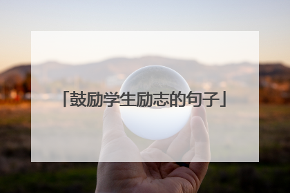 鼓励学生励志的句子
