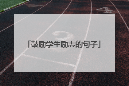 鼓励学生励志的句子