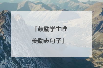 鼓励学生唯美励志句子