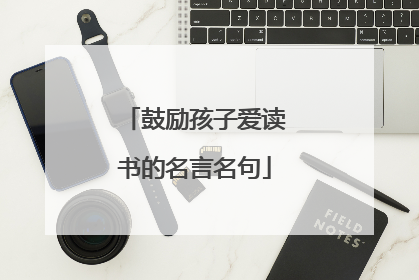 鼓励孩子爱读书的名言名句