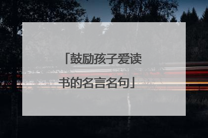 鼓励孩子爱读书的名言名句