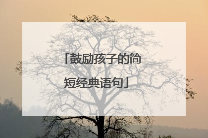 鼓励孩子的简短经典语句