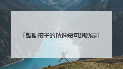 鼓励孩子的精选短句超励志