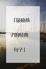 鼓励孩子的经典句子