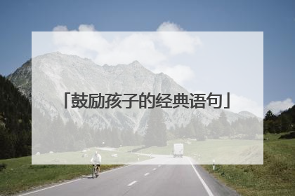 鼓励孩子的经典语句